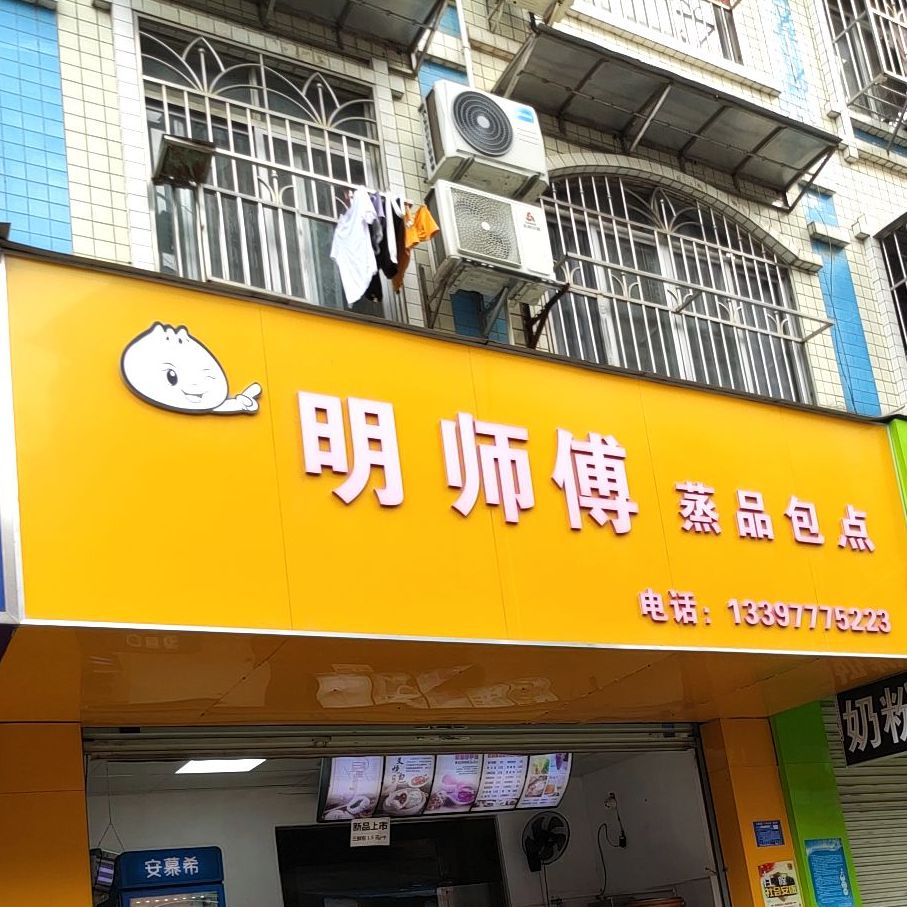 明师傅蒸品包点