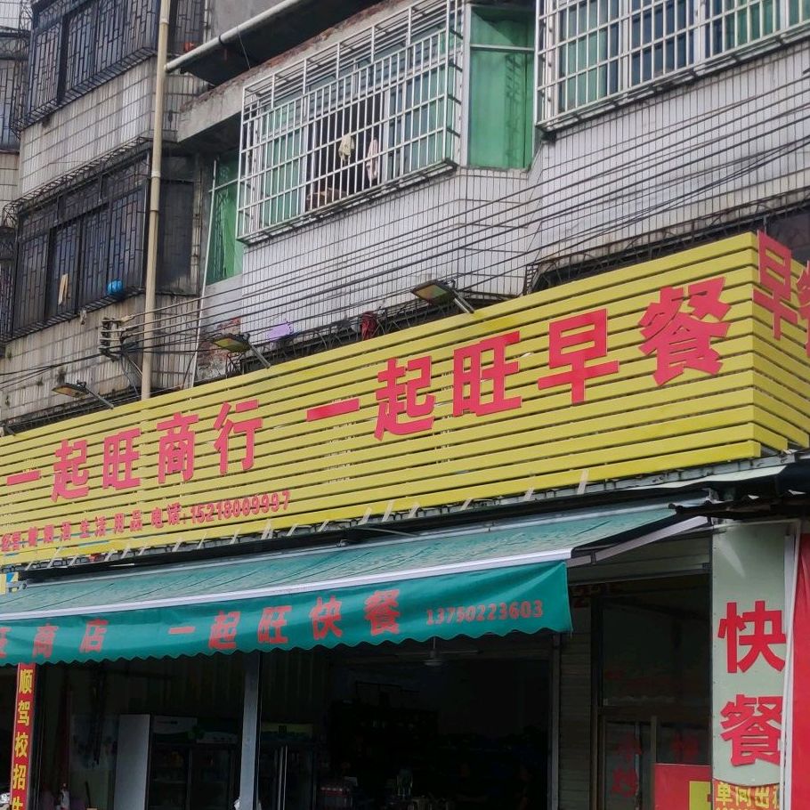 一起旺早餐