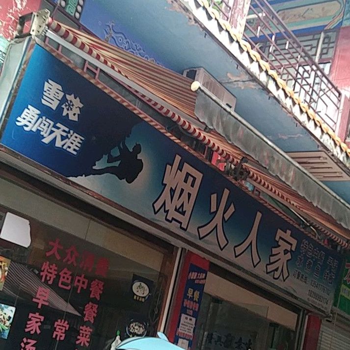 烟火人家(滨河东路店)
