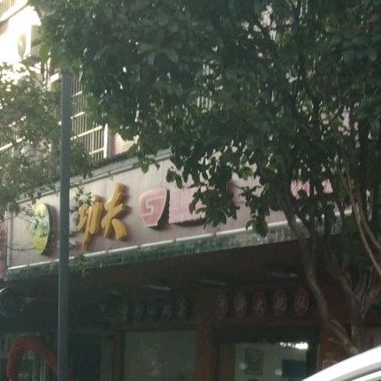 蒸公夫(九华红旗分店)