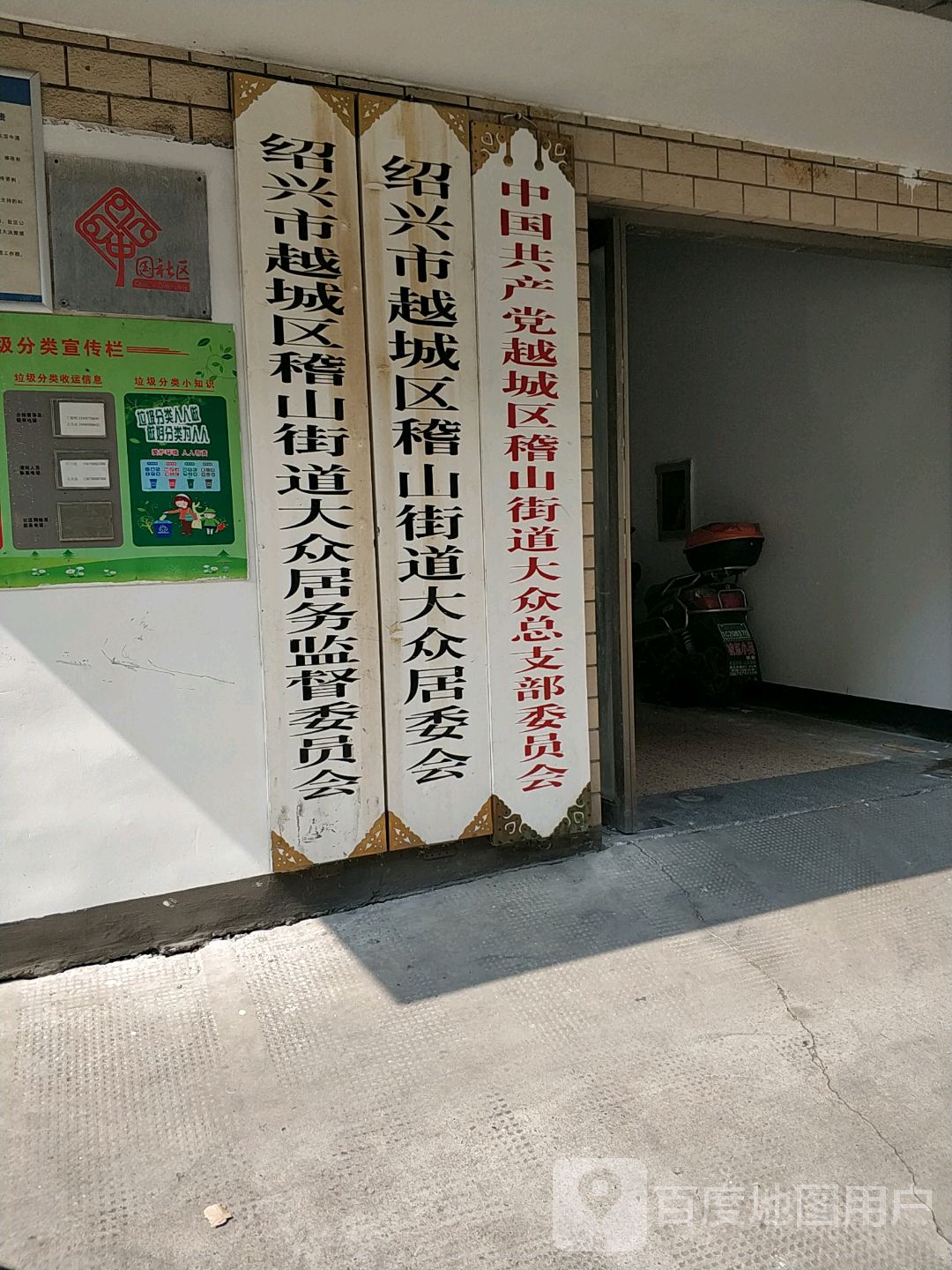 绍兴市越城区稽山街道大众居委会