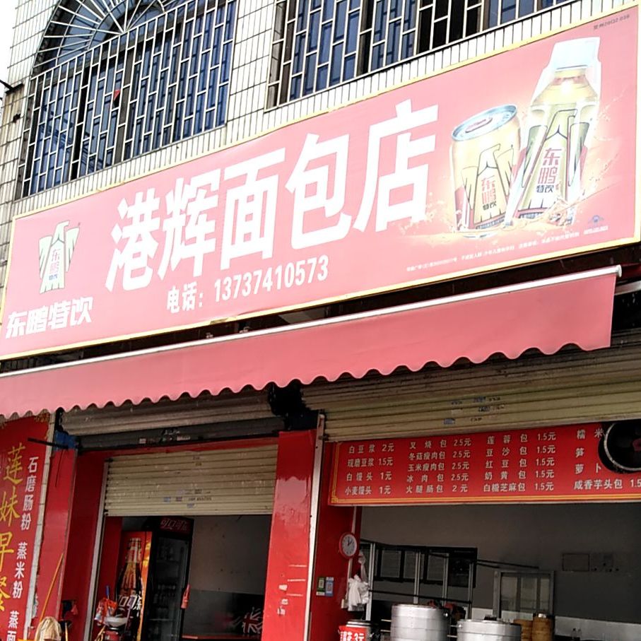 港辉面店包