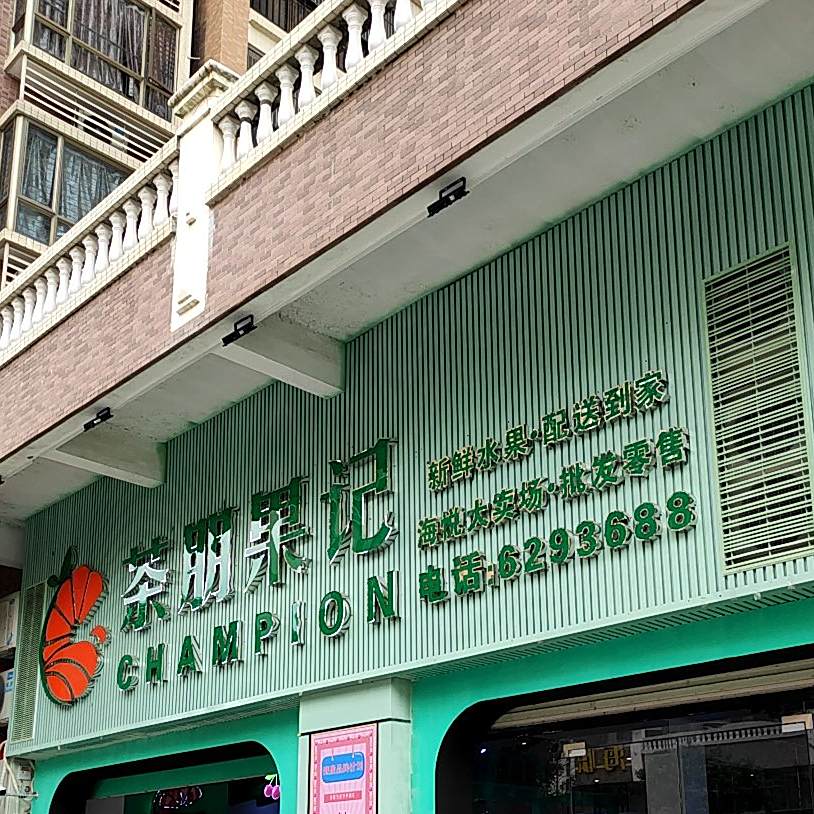茶朋果记(海悦名城店)