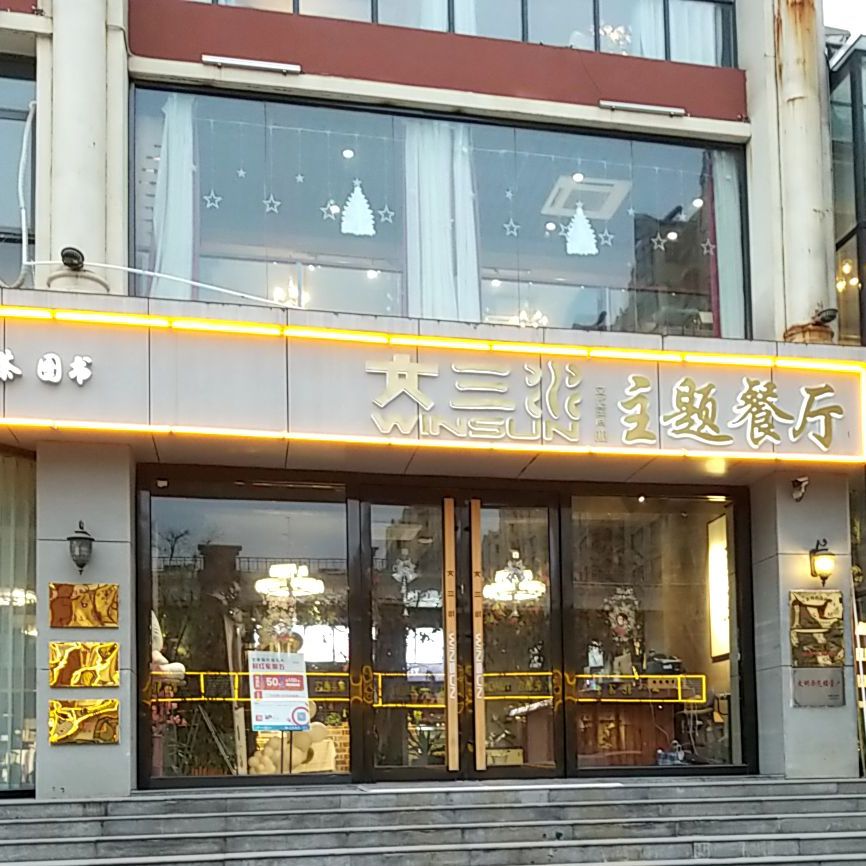 文三主题餐吧