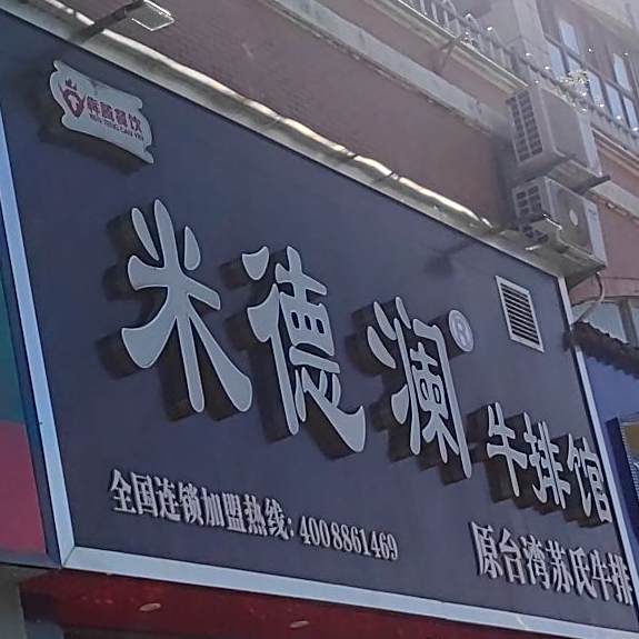 米德澜牛排馆(西苑店)