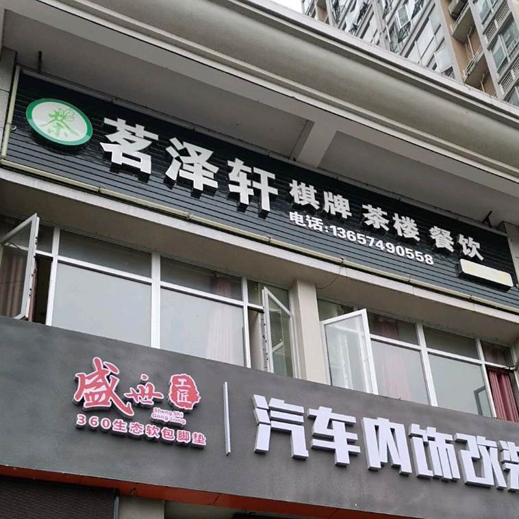 茗泽轩棋牌茶楼