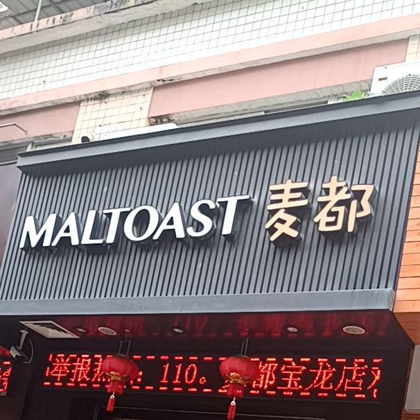 标签:美食糕点店 西点店 蛋糕店面包店麦都(宝龙店)共多少人浏览