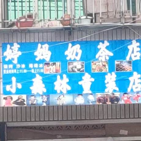 婷宝奶茶店