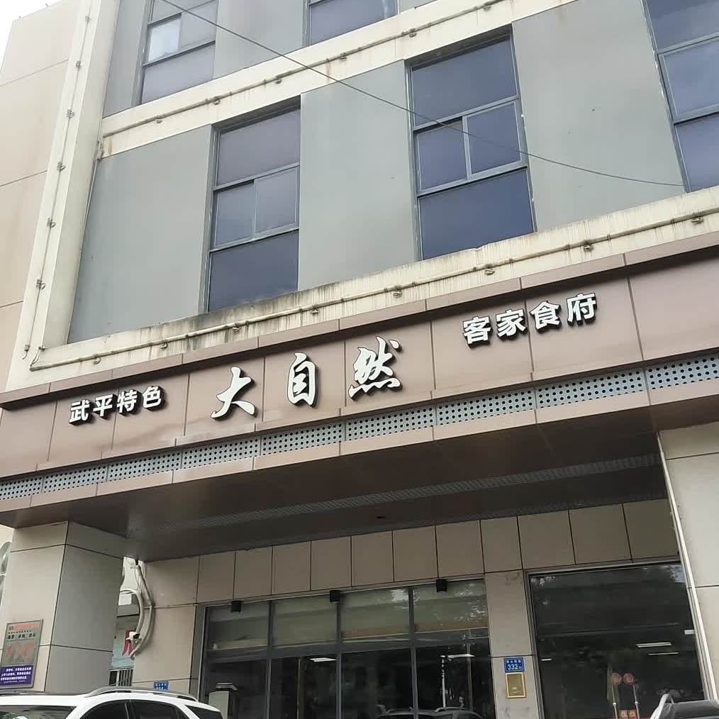 大自然客家食府(南山西路店)