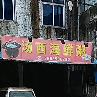 汤西县海粥