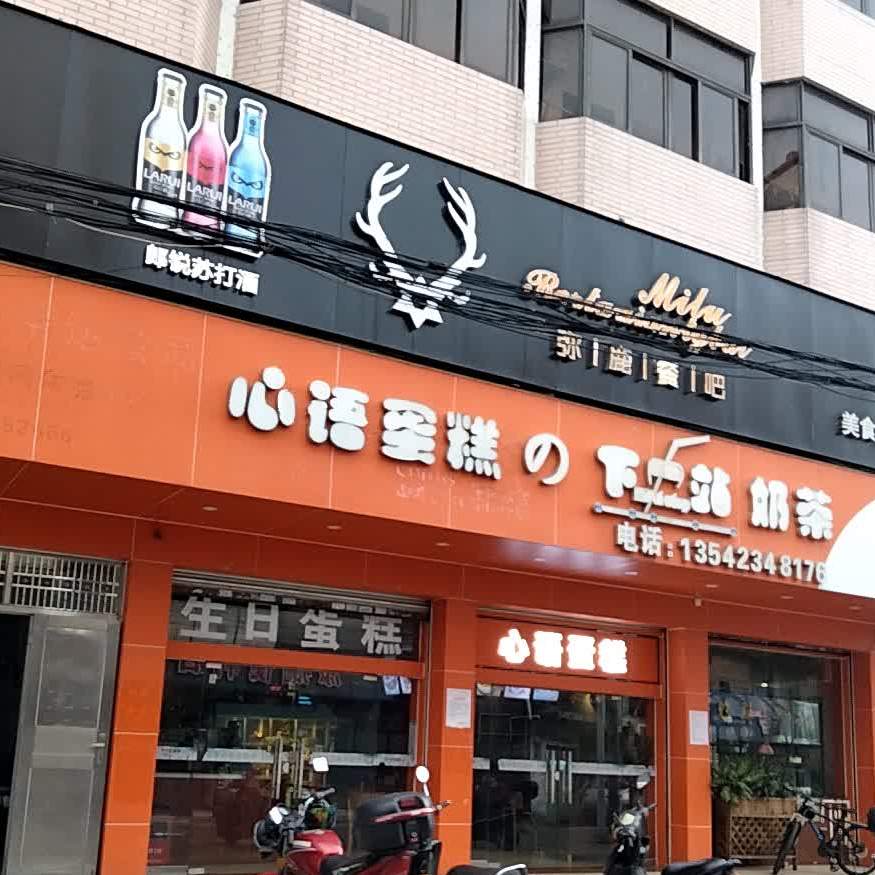 心语蛋糕下一站奶茶(龙泉路店)