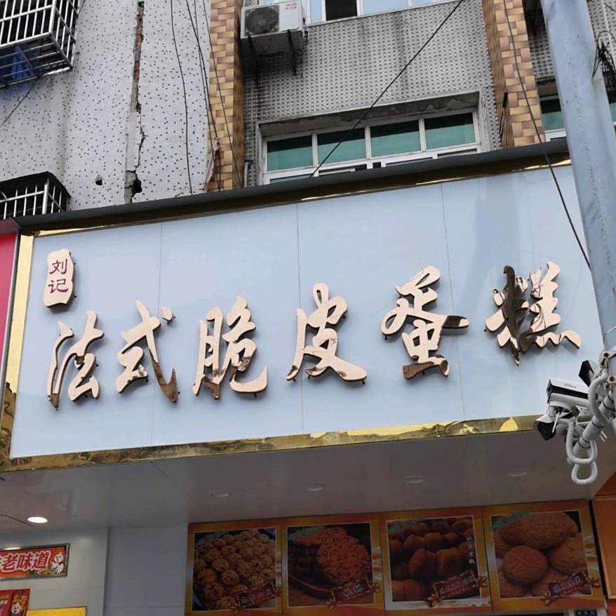 法式脆皮蛋糕