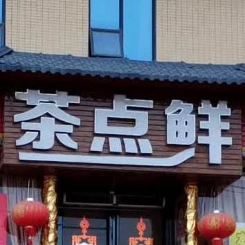 胖三斤茶点屋(东海镇店)