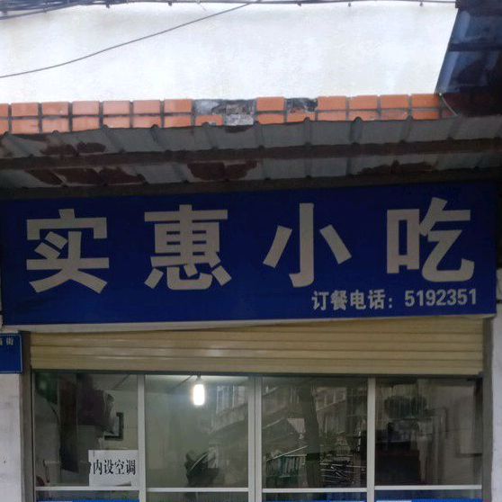 实惠小吃(关岳庙街店)