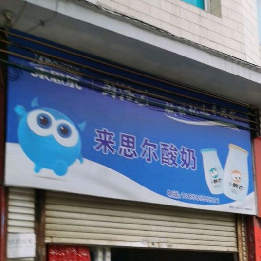 来思尔牛(公园北路店)