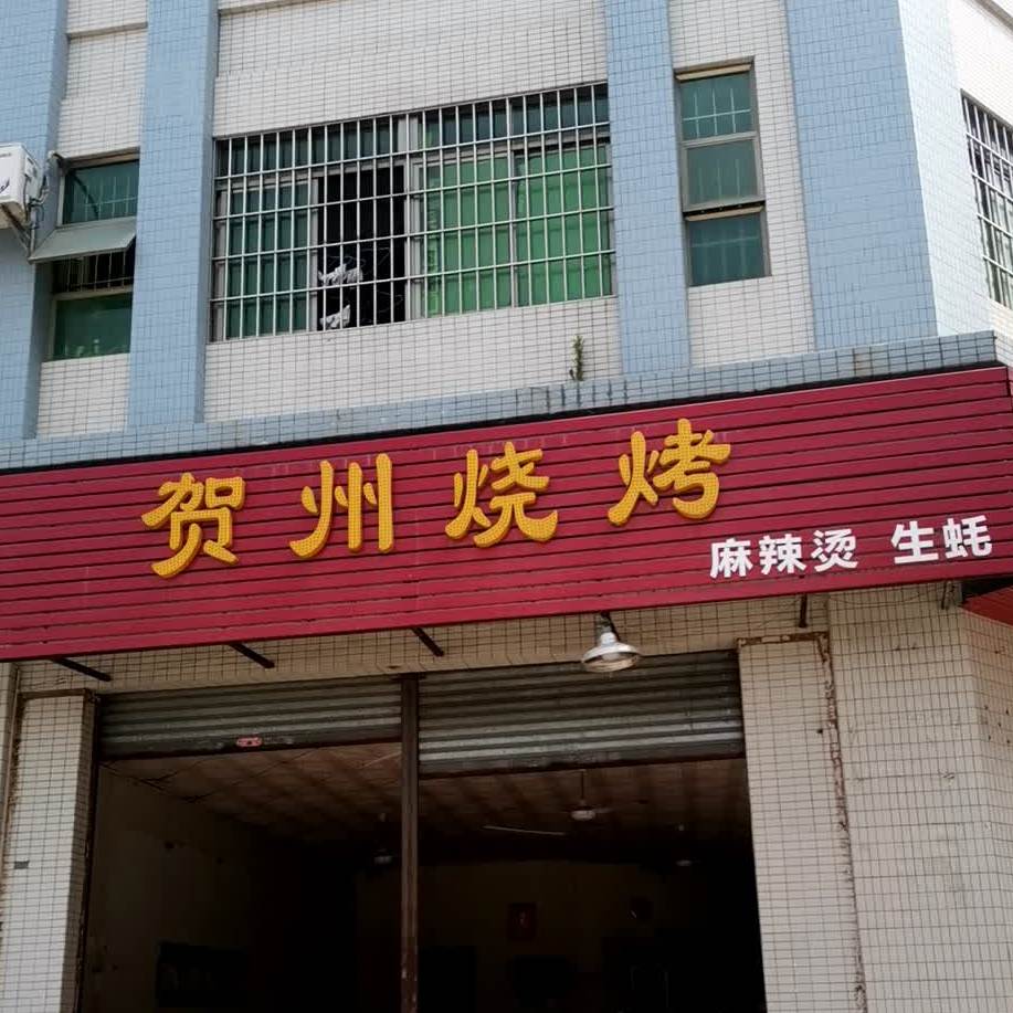 贺州烧烤