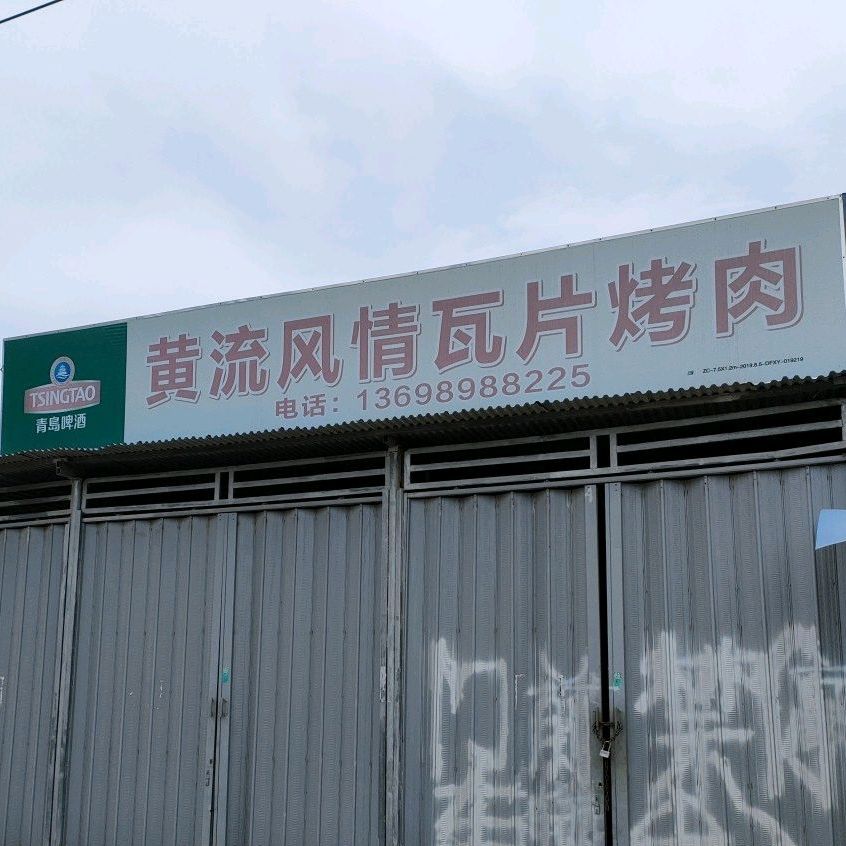 黄流风情瓦片烤肉