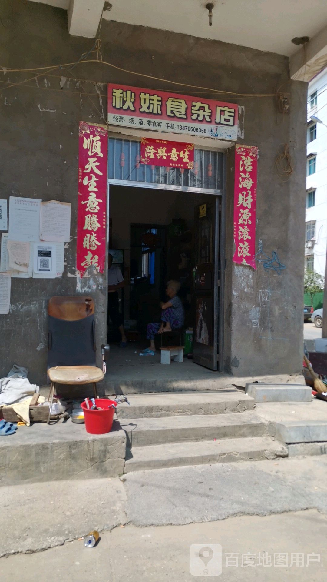 秋妹食杂店