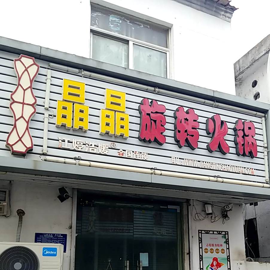 晶晶旋转小锅