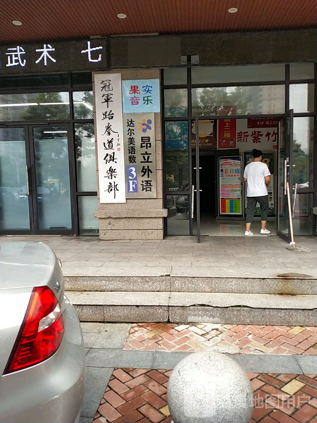 冠军跆拳道(华南馆)