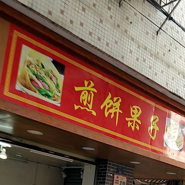 天津味煎餅果子