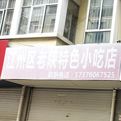 江州区老陕特色小吃店