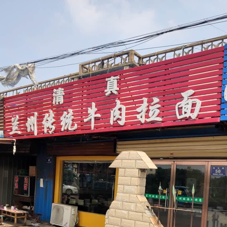 清真兰州传统牛肉拉面(南北大街店)