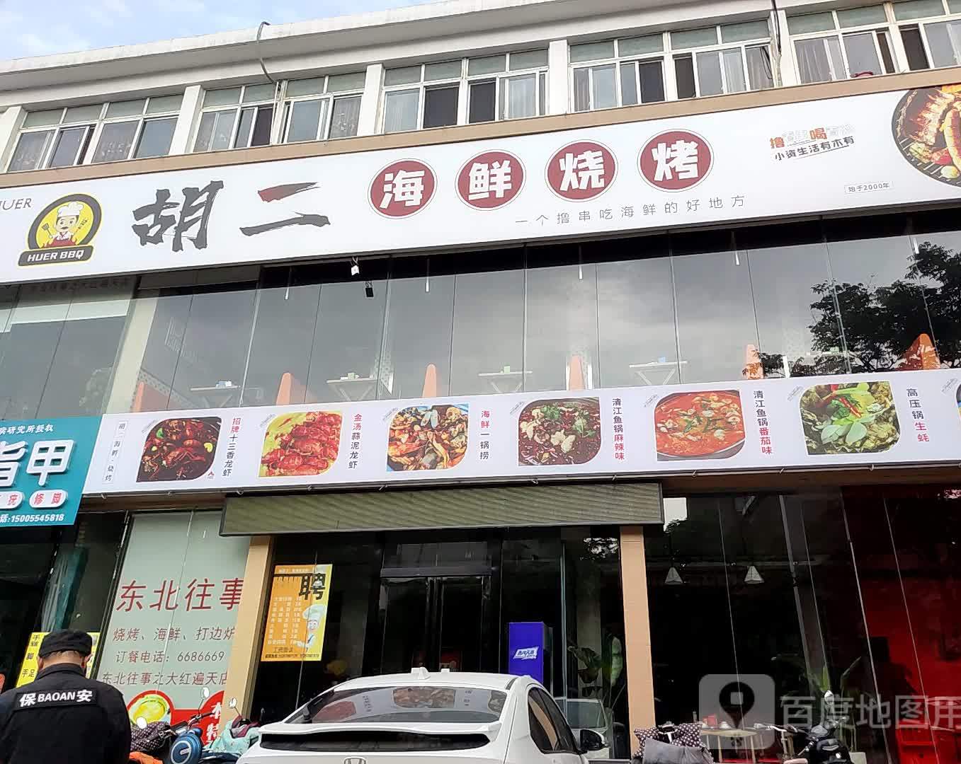 胡二海鲜烧烤(金大地龙湖中心店)