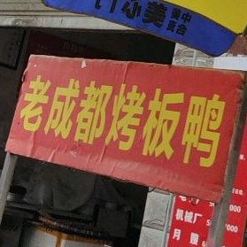 王老大烧烤(古邻大道南段店)