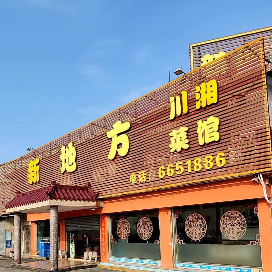 新地方川湘菜馆(会城店)