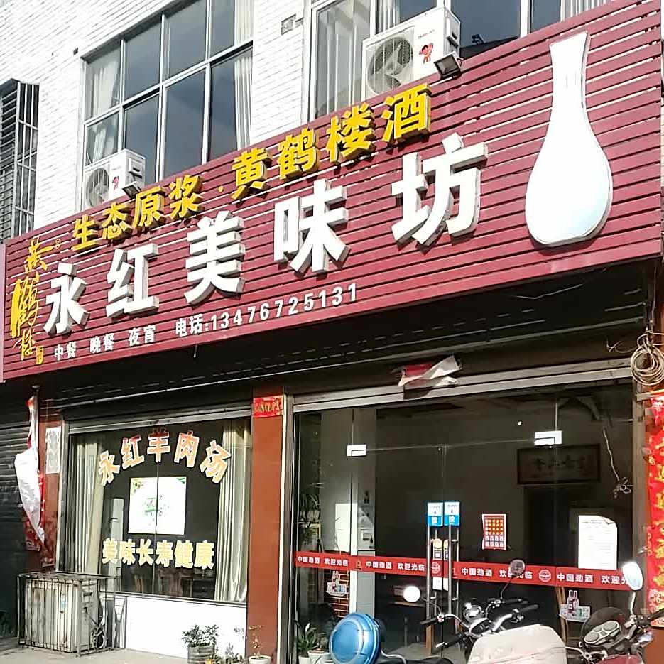 永红市美味坊