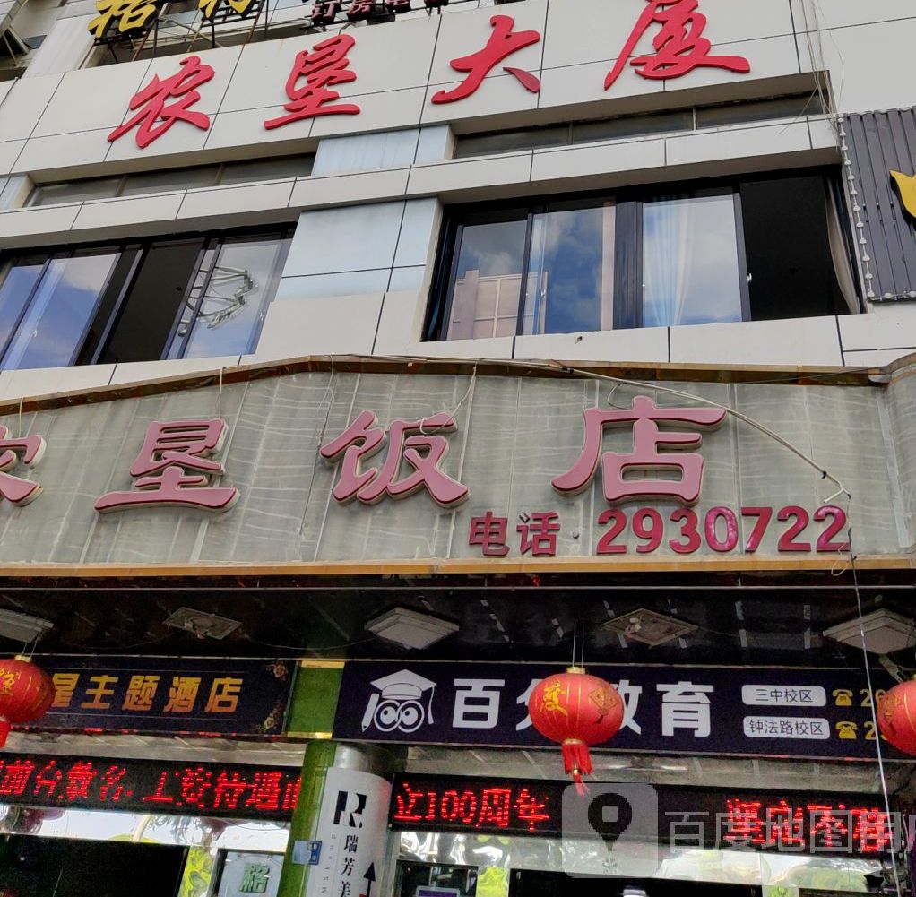 农垦饭店