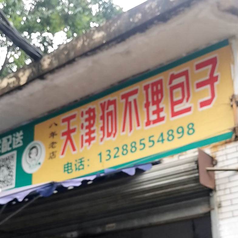 天津狗不理包子(环城东路店)