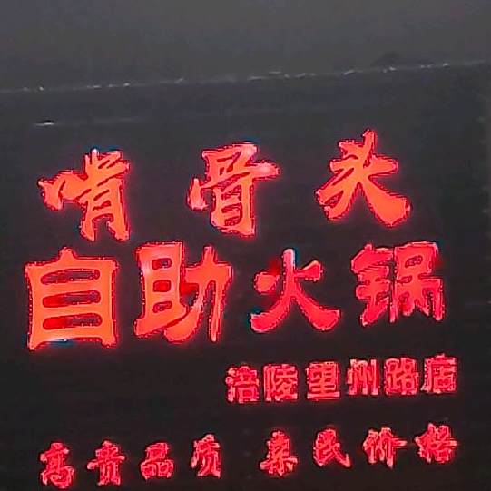 啃回头酱香火锅