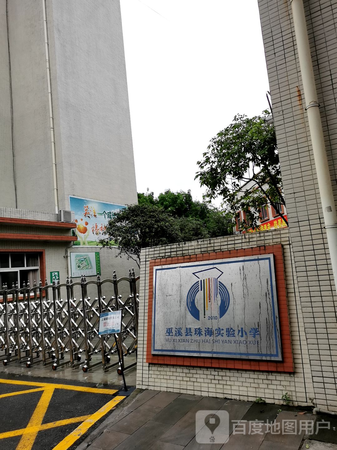 巫溪县珠海实验小学