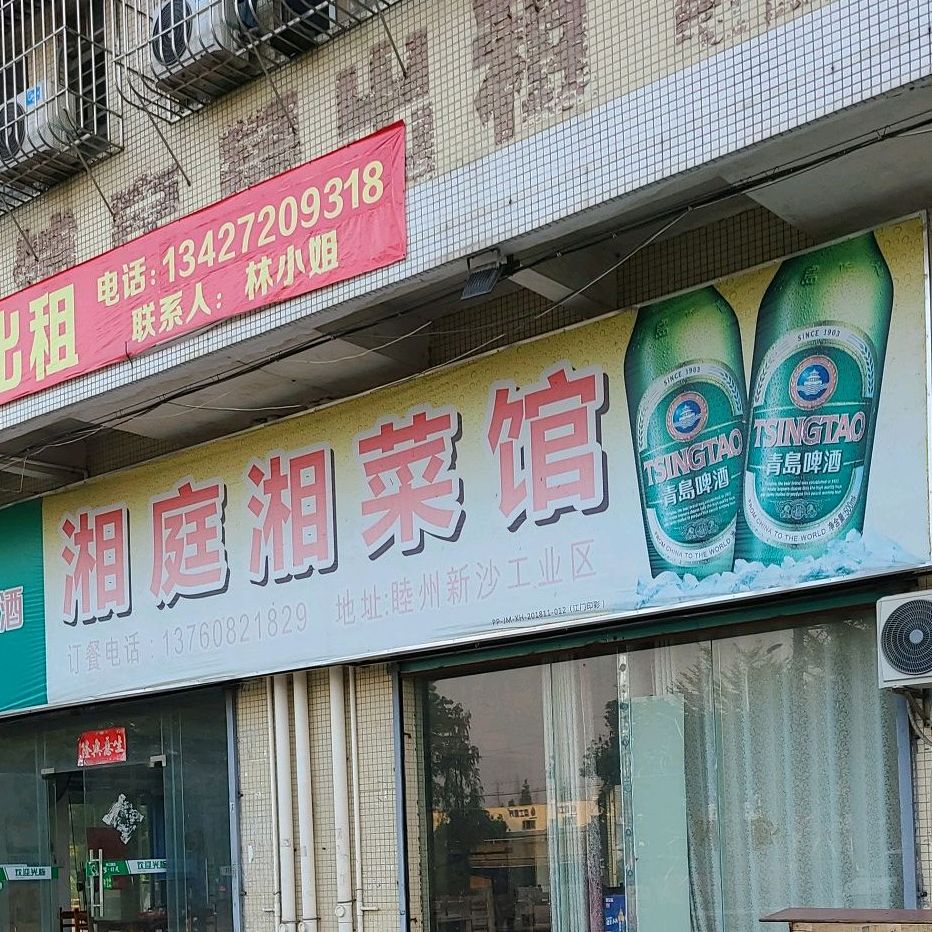 湘庭湘菜馆(睦洲大道北店)