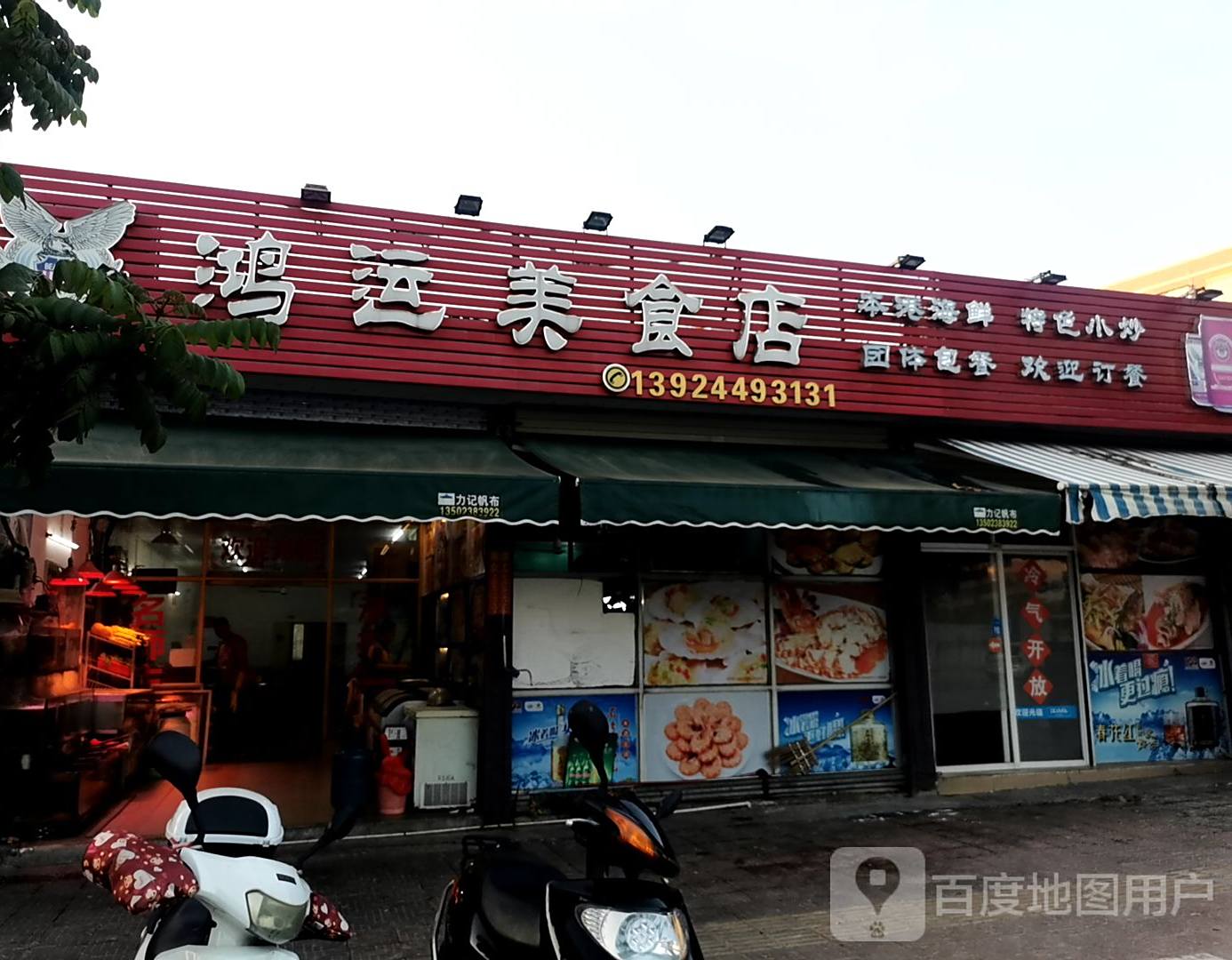 鸿运海鲜美食店