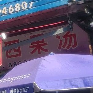 丽花四果汤