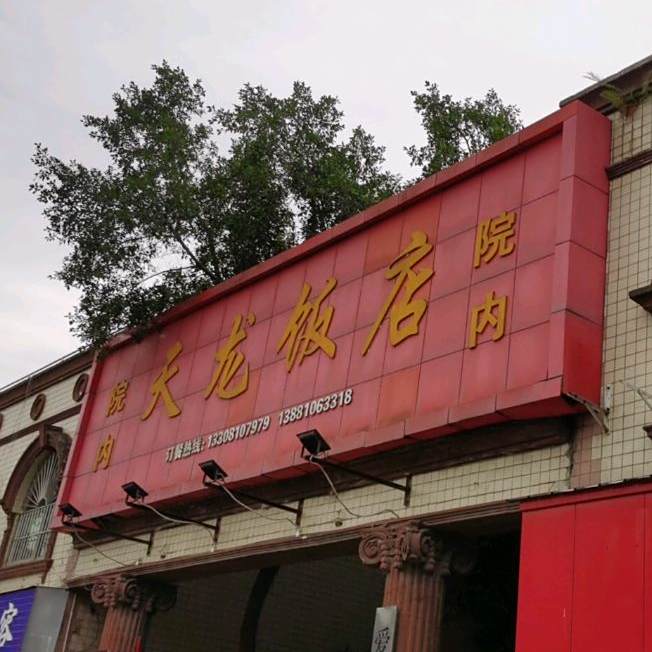 天龙饭店(东海路店)