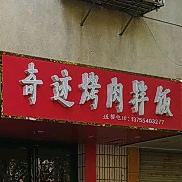 奇迹烤肉拌饭(二中路店)