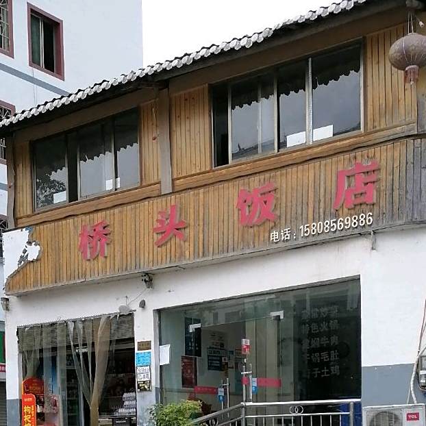 桥头酒店(梵净山大道店)