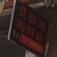 北部湾海鲜店