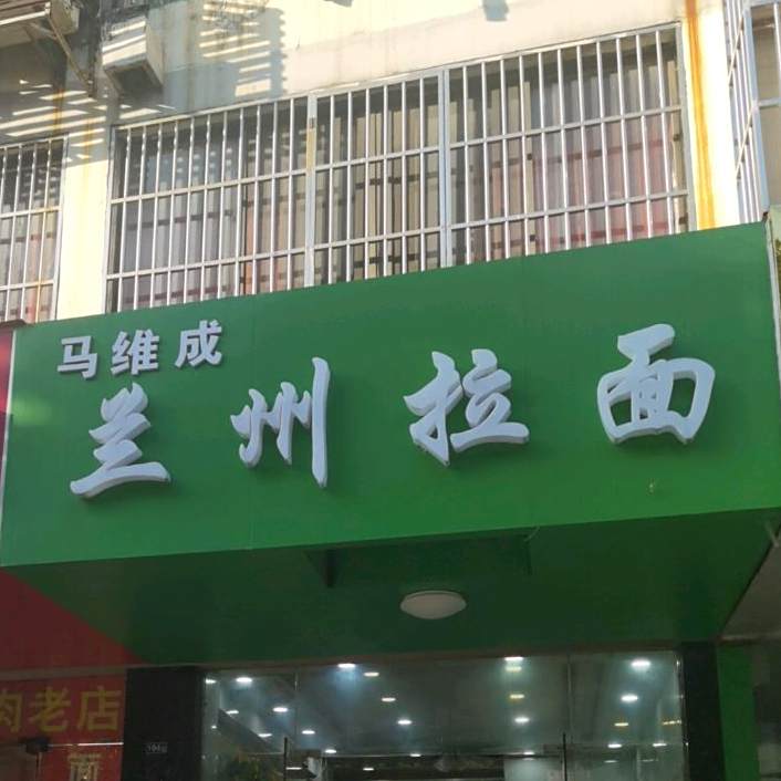 马维成清真兰州拉面(月浜街店)