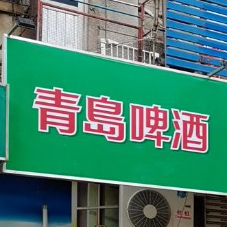 陆馆美食