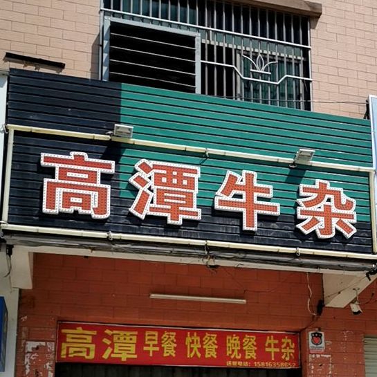 高潭牛杂(大岭店)