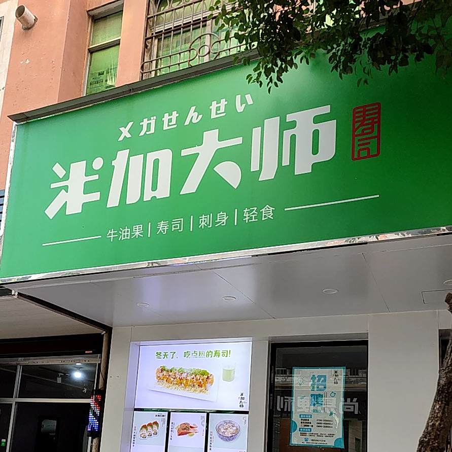 米加大师寿司(梅峰店)
