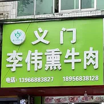 义门李微熏牛肉