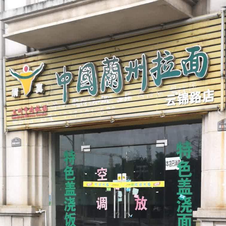 清真中国兰州拉面(云锦路店)