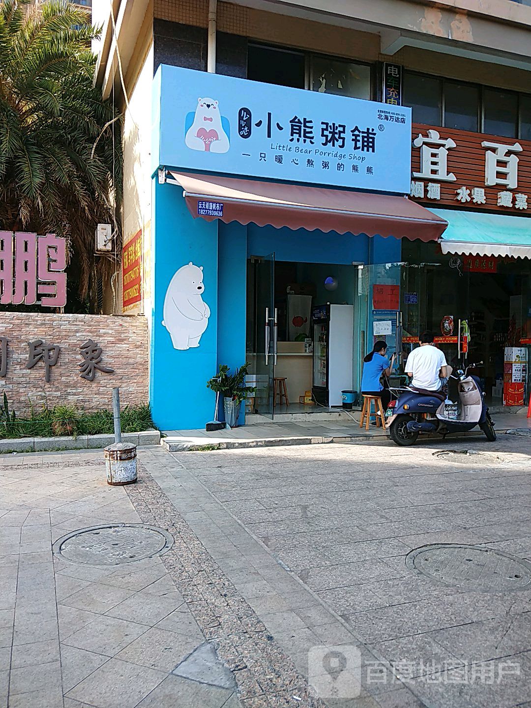 小熊粥铺北海万达店