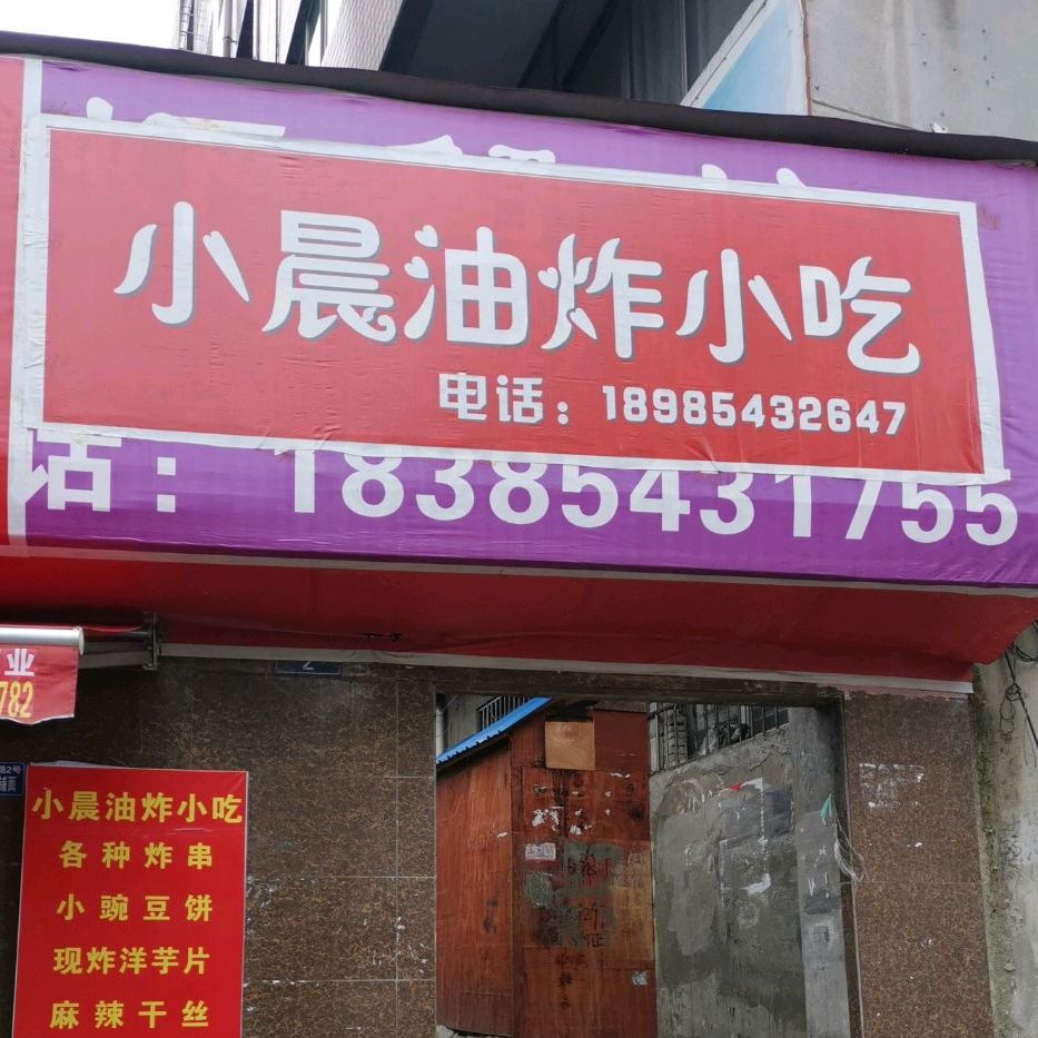 小晨油炸小迟(新天地店)